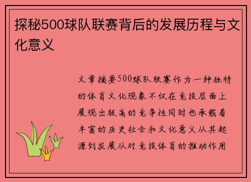 探秘500球队联赛背后的发展历程与文化意义