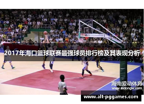 2017年海口篮球联赛最强球员排行榜及其表现分析