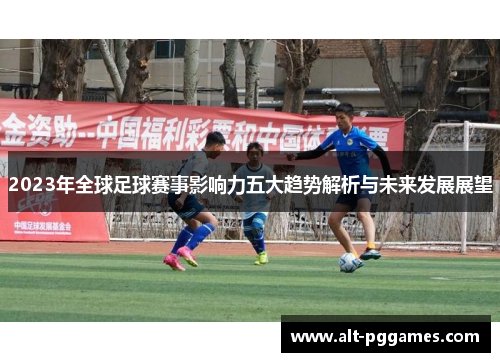 2023年全球足球赛事影响力五大趋势解析与未来发展展望