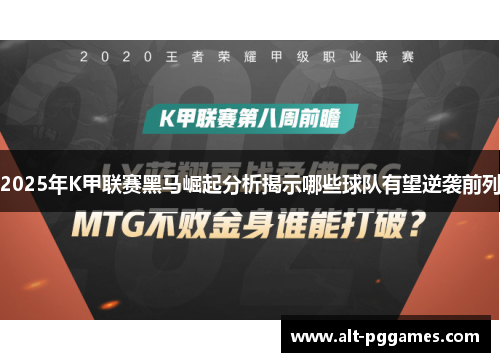2025年K甲联赛黑马崛起分析揭示哪些球队有望逆袭前列