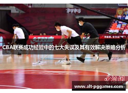 CBA联赛成功经验中的七大失误及其有效解决策略分析