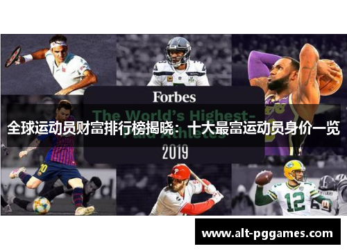 全球运动员财富排行榜揭晓：十大最富运动员身价一览