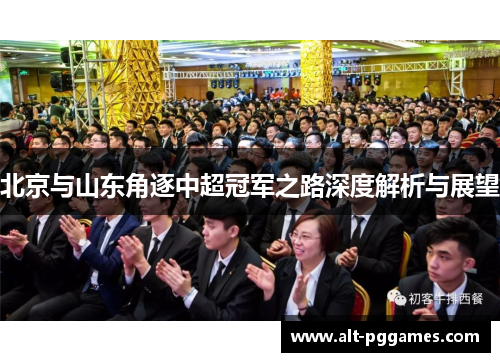 北京与山东角逐中超冠军之路深度解析与展望