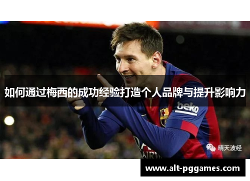 如何通过梅西的成功经验打造个人品牌与提升影响力