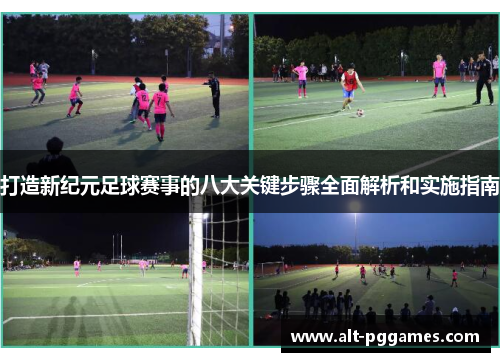 打造新纪元足球赛事的八大关键步骤全面解析和实施指南
