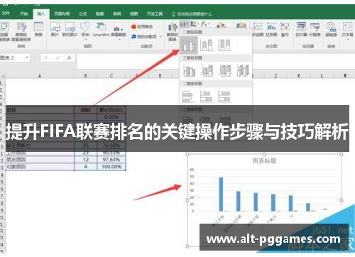 提升FIFA联赛排名的关键操作步骤与技巧解析