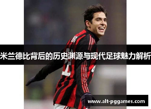 米兰德比背后的历史渊源与现代足球魅力解析