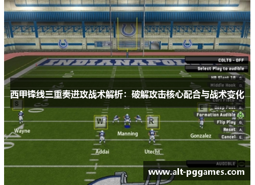 西甲锋线三重奏进攻战术解析：破解攻击核心配合与战术变化