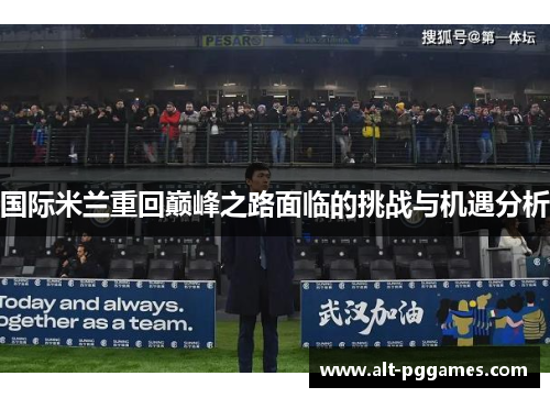 国际米兰重回巅峰之路面临的挑战与机遇分析