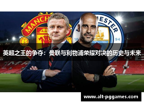 英超之王的争夺：曼联与利物浦荣耀对决的历史与未来