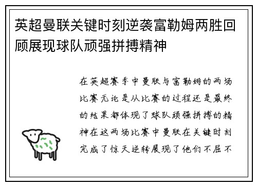 英超曼联关键时刻逆袭富勒姆两胜回顾展现球队顽强拼搏精神