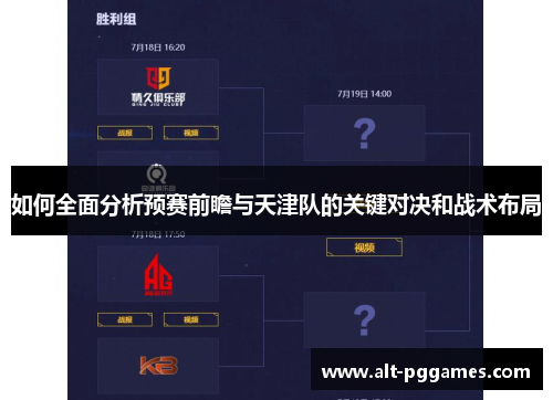 如何全面分析预赛前瞻与天津队的关键对决和战术布局