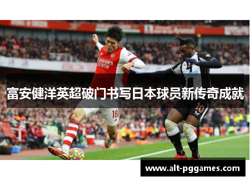 富安健洋英超破门书写日本球员新传奇成就