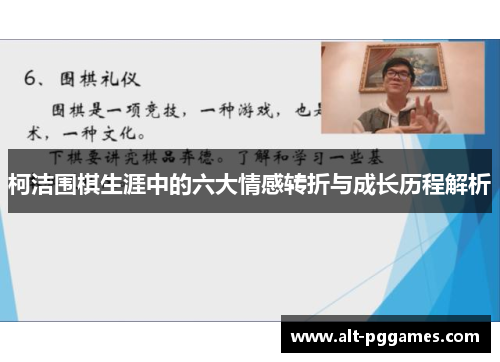 柯洁围棋生涯中的六大情感转折与成长历程解析