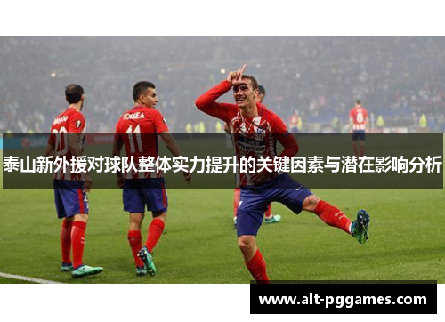 泰山新外援对球队整体实力提升的关键因素与潜在影响分析
