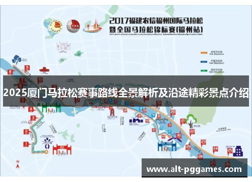 2025厦门马拉松赛事路线全景解析及沿途精彩景点介绍