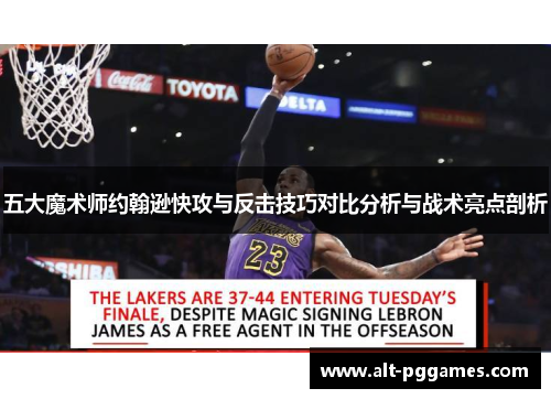 五大魔术师约翰逊快攻与反击技巧对比分析与战术亮点剖析