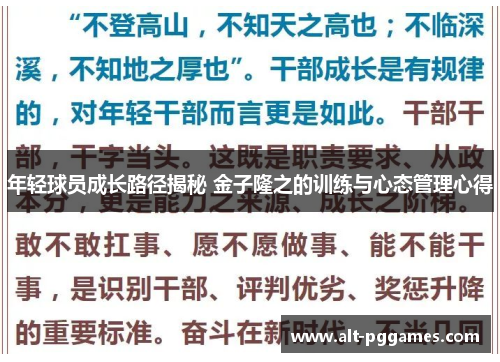 年轻球员成长路径揭秘 金子隆之的训练与心态管理心得