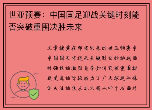 世亚预赛：中国国足迎战关键时刻能否突破重围决胜未来