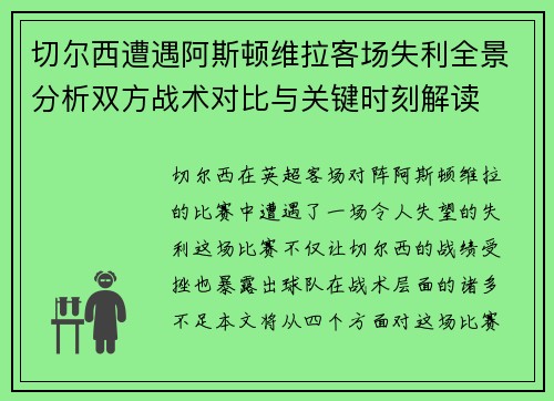 切尔西遭遇阿斯顿维拉客场失利全景分析双方战术对比与关键时刻解读