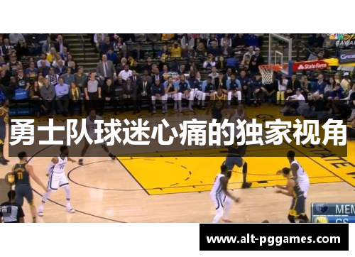 勇士队球迷心痛的独家视角