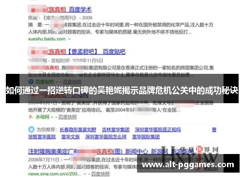 如何通过一招逆转口碑的吴艳妮揭示品牌危机公关中的成功秘诀