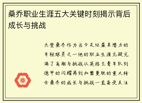 桑乔职业生涯五大关键时刻揭示背后成长与挑战