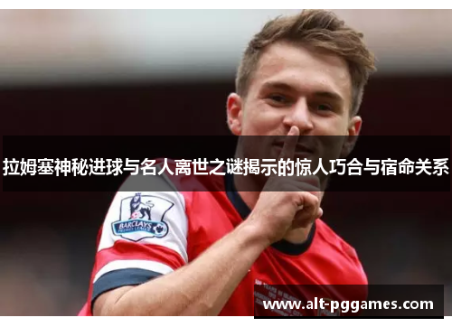 拉姆塞神秘进球与名人离世之谜揭示的惊人巧合与宿命关系