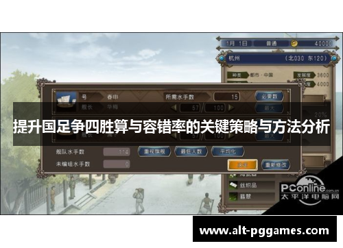 提升国足争四胜算与容错率的关键策略与方法分析