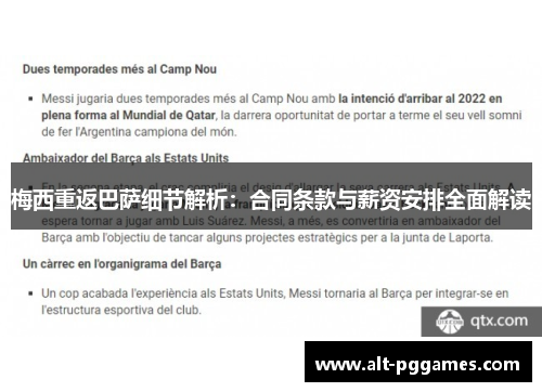 梅西重返巴萨细节解析：合同条款与薪资安排全面解读