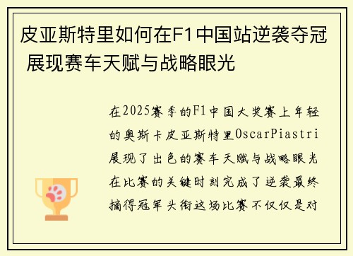 皮亚斯特里如何在F1中国站逆袭夺冠 展现赛车天赋与战略眼光