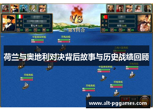 荷兰与奥地利对决背后故事与历史战绩回顾