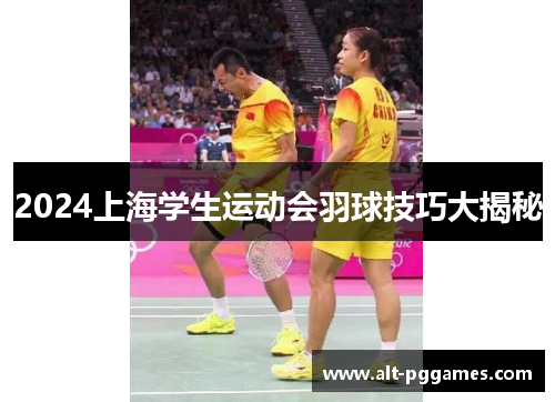 2024上海学生运动会羽球技巧大揭秘