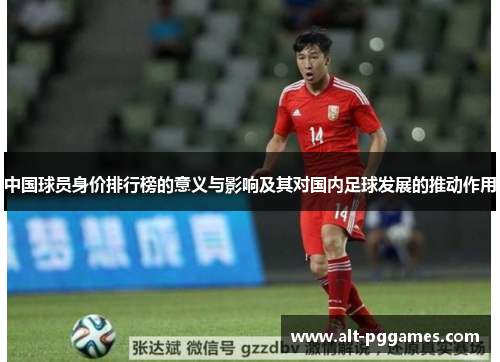中国球员身价排行榜的意义与影响及其对国内足球发展的推动作用