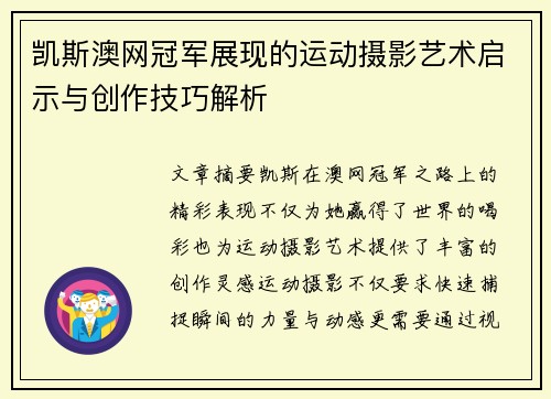 凯斯澳网冠军展现的运动摄影艺术启示与创作技巧解析