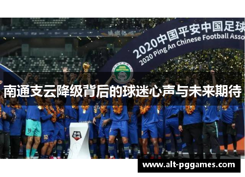 南通支云降级背后的球迷心声与未来期待