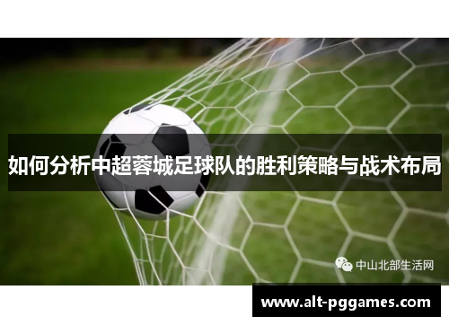 如何分析中超蓉城足球队的胜利策略与战术布局