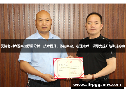 吴曦冬训表现突出原因分析：技术提升、体能突破、心理素质、领导力提升与训练态度
