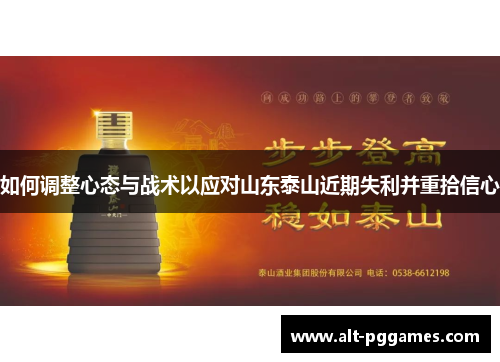 如何调整心态与战术以应对山东泰山近期失利并重拾信心