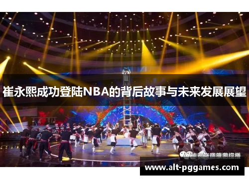 崔永熙成功登陆NBA的背后故事与未来发展展望
