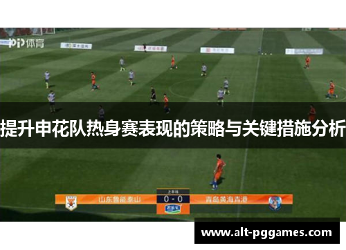 提升申花队热身赛表现的策略与关键措施分析