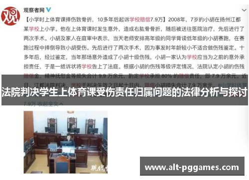 法院判决学生上体育课受伤责任归属问题的法律分析与探讨