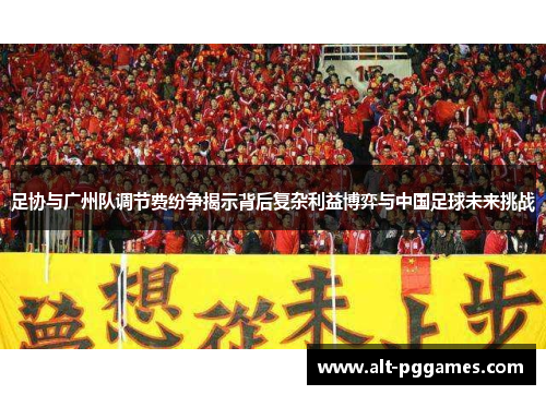 足协与广州队调节费纷争揭示背后复杂利益博弈与中国足球未来挑战