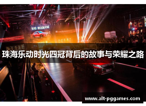 珠海乐动时光四冠背后的故事与荣耀之路