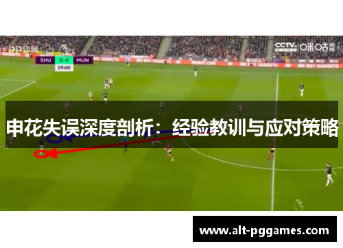 申花失误深度剖析：经验教训与应对策略