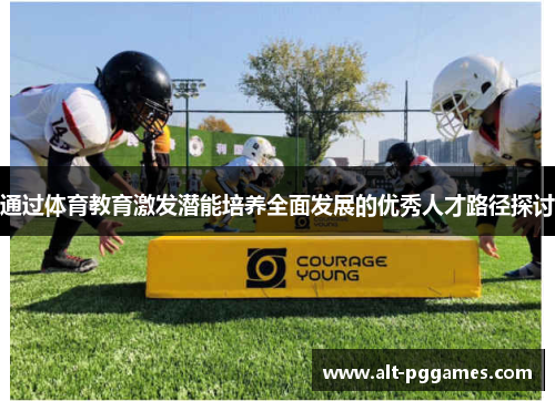 通过体育教育激发潜能培养全面发展的优秀人才路径探讨