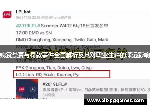 魏震禁赛与罚款事件全面解析及其对职业生涯的深远影响