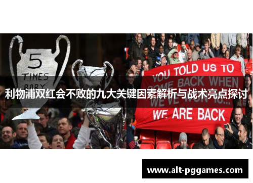 利物浦双红会不败的九大关键因素解析与战术亮点探讨