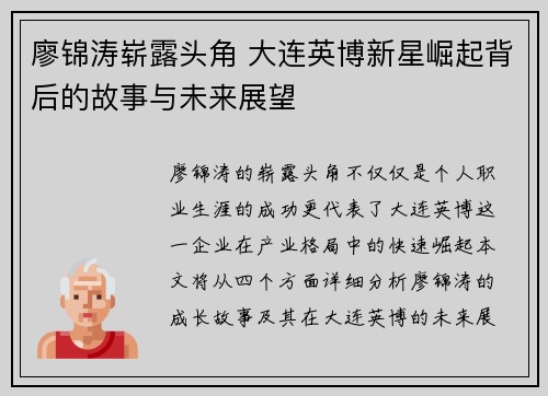 廖锦涛崭露头角 大连英博新星崛起背后的故事与未来展望