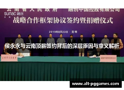 侯永永与云南顶薪签约背后的深层原因与意义解析